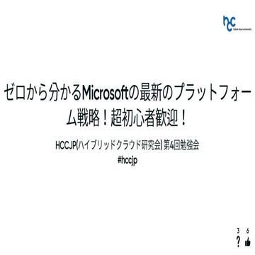ハイブリッドクラウド研究会 第4回勉強会 会場からのフィードバック