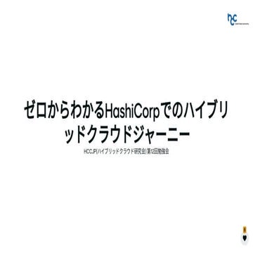 HCCJP 第12回勉強会 Webアンケート結果