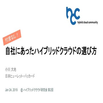 [hccjp#2] 忖度なし！自社にあったハイブリッドクラウドの選び方