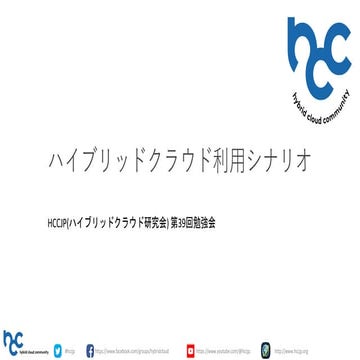 ハイブリッドクラウド利用シナリオ / HCCJP(ハイブリッドクラウド研究会) 第39回勉強会