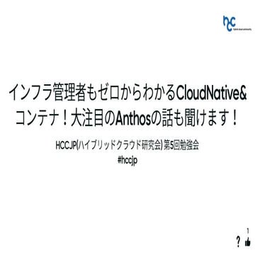 【HCCJP】取り組み紹介と今後の予定【第5回勉強会】