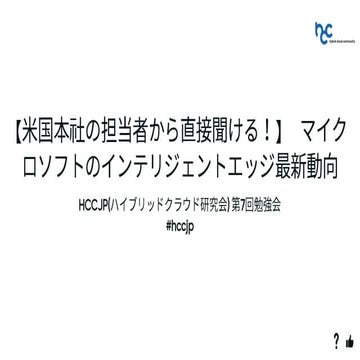 HCCJP 第7回勉強会_HCCJP紹介と会場からのフィードバック