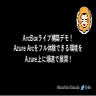 ArcBoxライブ構築デモ！Azure Arcをフル体験できる環境をAzure上に爆速で展開 !