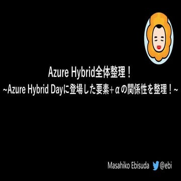 Azure Hybrid全体整理！ ~ Azure Hybrid Dayに登場した要素 + αの関係性を整理！ ~