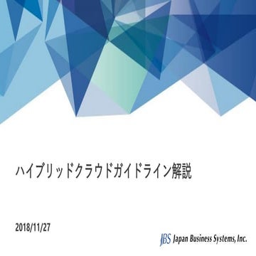 ハイブリッドガイドライン解説
