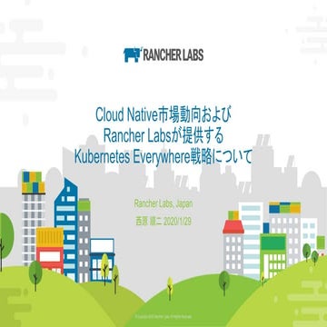 Cloud Native市場動向およびRancher Labsが提供するKubernetes Everywhere戦略について
