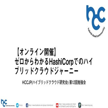 HCCJP 第12回勉強会 ゼロからわかるHashiCorpでのハイブリッドクラウドジャーニー