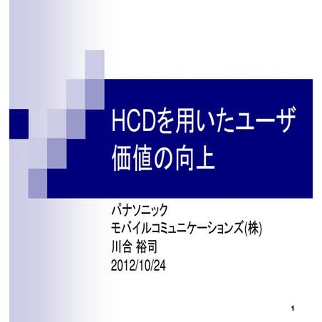 HCDを用いたユーザ価値の向上