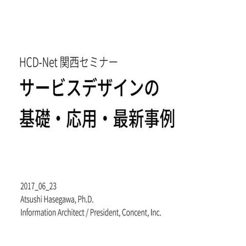 A Guide to Service Design / サービスデザインの基礎・応用・最新事例