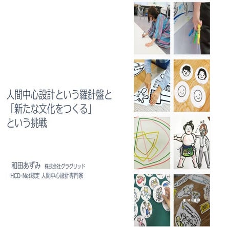 人間中心設計という羅針盤と 「新たな文化をつくる」 という挑戦