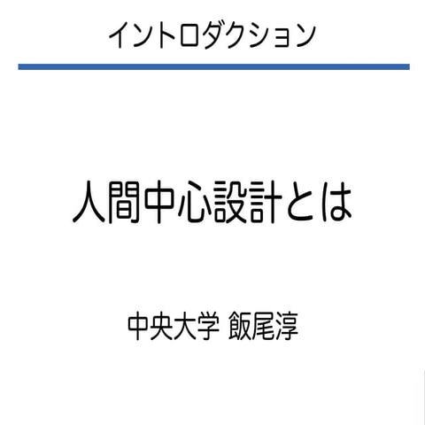 人間中心設計とは