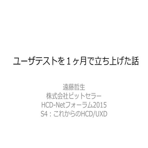 ユーザテストを１ヶ月で立ち上げた話