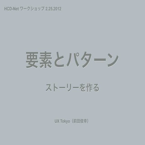 HCD-net ワークショップ「ユーザーエクスペリエンスデザインのためのストーリーテリング」 part3 ストーリーを作る
