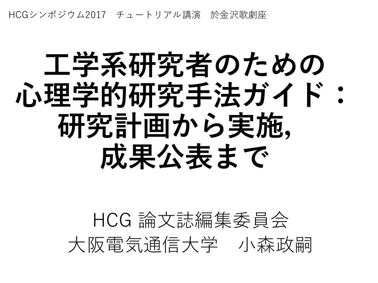 工学系研究者のための 心理学的研究手法ガイド 研究計画から実施 成果公表まで