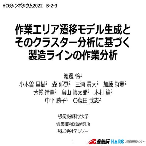 作業エリア遷移モデル生成とそのクラスター分析に基づく製造ラインの作業分析