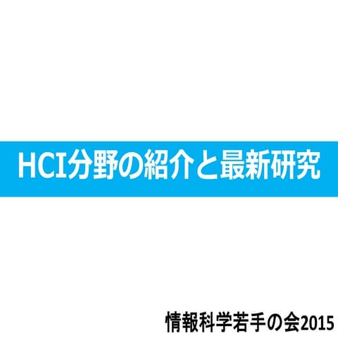 HCI分野の紹介と最新研究