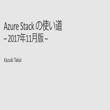 Azure Stack の使い道 - 2017年11月版 -