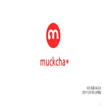 Hci 최종보고서 손혜림