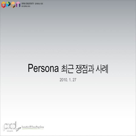 Persona - 최근 쟁점과 사례