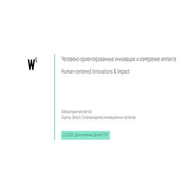 Измерение импакта и человеко-ориентированные инновации
