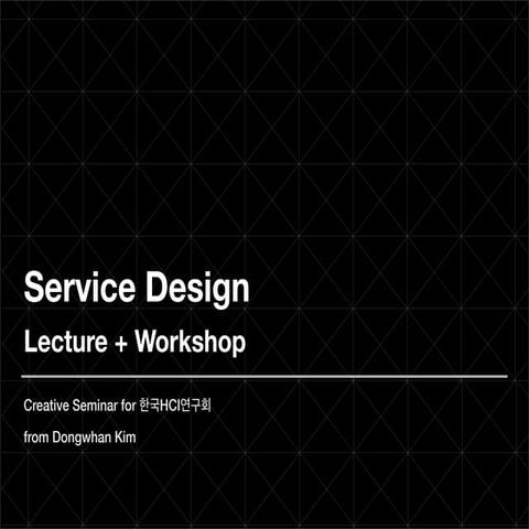 서비스디자인 for 한국HCI연구회 (Short Version)