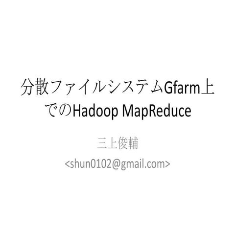 分散ファイルシステムGfarm上でのHadoop MapReduce