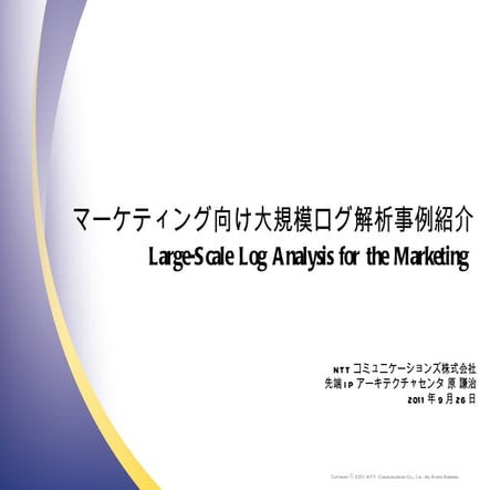 マーケティング向け大規模ログ解析事例紹介