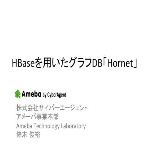 HBaseを用いたグラフDB「Hornet」