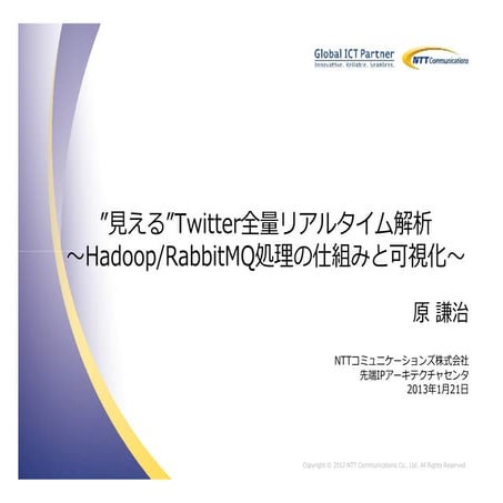 Hadoop Conference Japan 2013 Winter: "見える"Twitter全量リアルタイム解析 ～Hadoop/RabbitMQ処...
