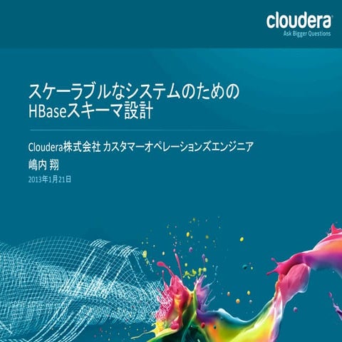 スケーラブルなシステムのためのHBaseスキーマ設計 #hcj13w