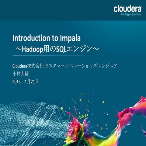 Introduction to Impala ～Hadoop用のSQLエンジン～ #hcj13w
