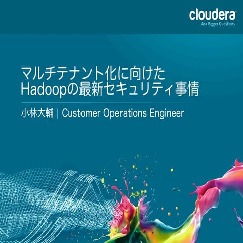 マルチテナント化に向けたHadoopの最新セキュリティ事情 #hcj2014