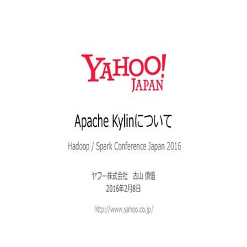 Apache Kylinについて #hcj2016