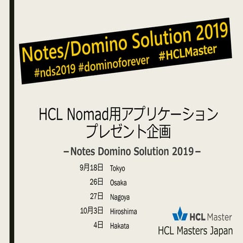 HCL Nomad用アプリケーション プレゼント企画