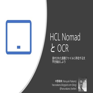 HCL Nomad と OCR