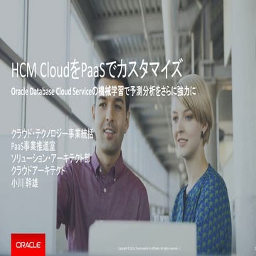 Hcm cloudをpaasでカスタマイズ