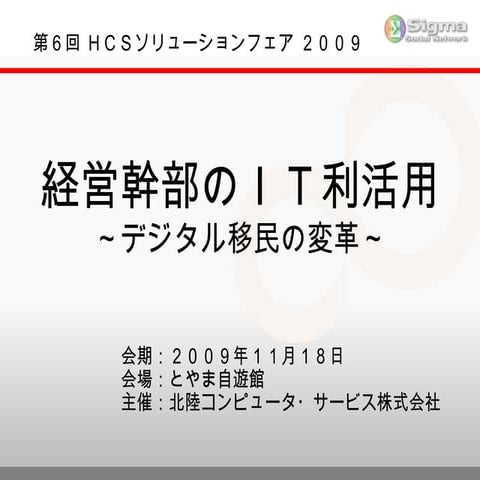 経営幹部のＩＴ利活用（公開用）