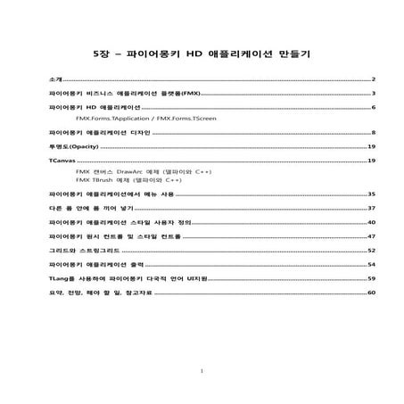 HD 애플리케이션 만들기(파이어몽키 활용)