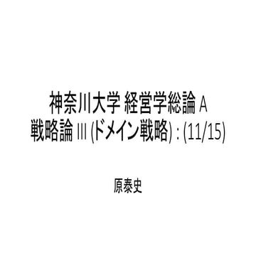 #神奈川大学経営学総論 (11/15) ドメイン戦略