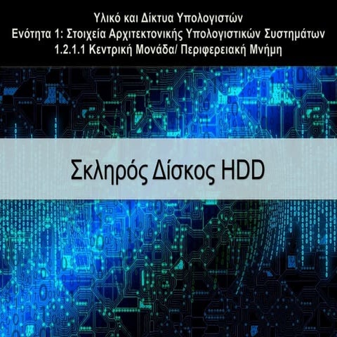 Σκληρός Δίσκος HDD