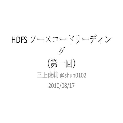 Hdfsソースコードリーディング第一回