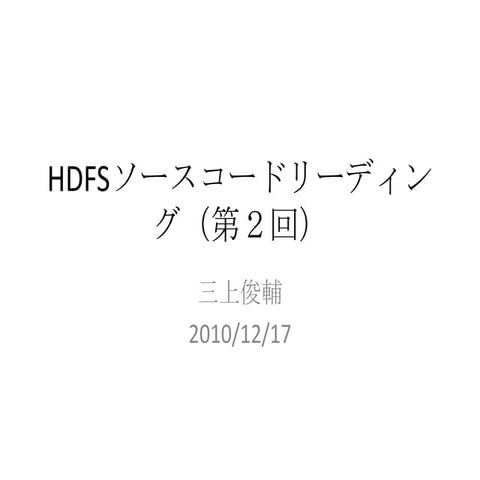Hdfsソースコードリーディング第２回