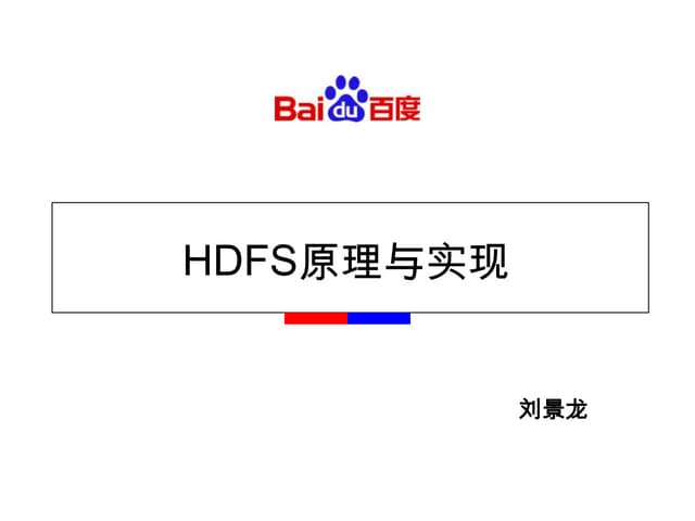 Hdfs原理及实现