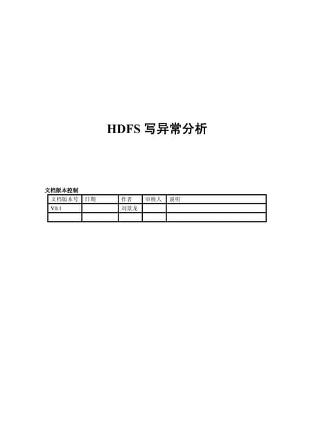 Hdfs写流程异常处理