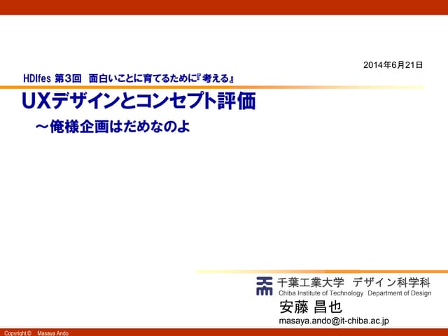 ＵＸデザインとコンセプト評価～俺様企画はだめなのよ