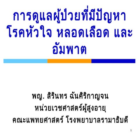 การดูแลผู้ป่วยที่มีปัญหาโรคหัวใจ หลอดเลือด และ อัมพาต