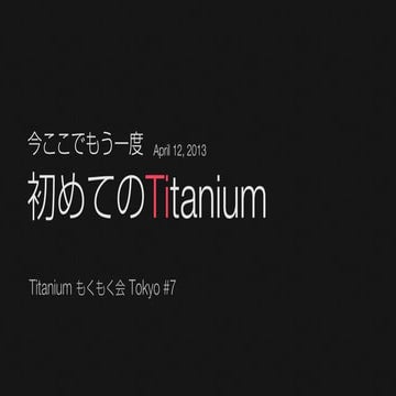 今ここでもう一度初めての Titanium