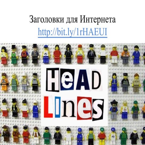Заголовки для интернета
