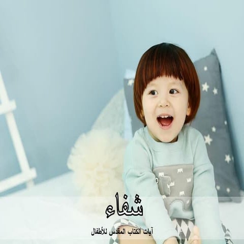 شفاء - آيات الكتاب المقدس للأطفال