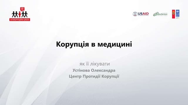 Корупція в медицині